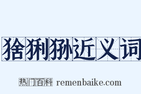 猞猁狲近义词是什么意思的图片
